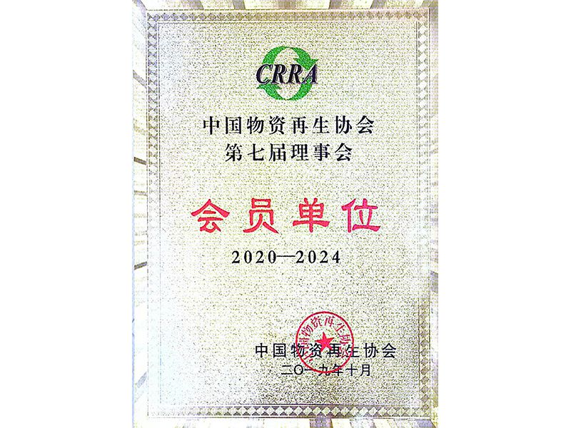 中國物資再生協(xié)會(huì)