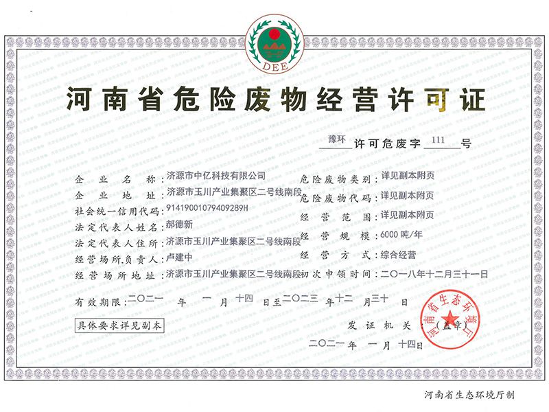 危險(xiǎn)廢物經(jīng)營許可證